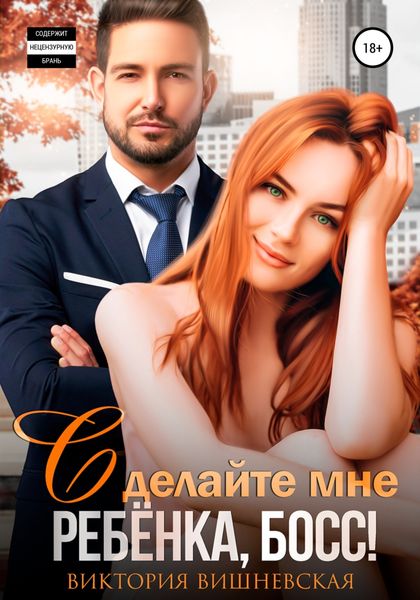 Обложка книги  «Сделайте мне ребёнка, босс!»
