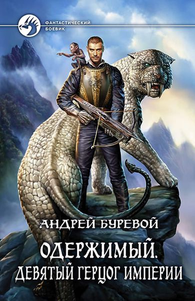 Обложка книги  «Одержимый. Девятый герцог Империи»