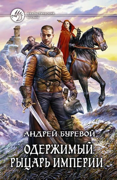 Обложка книги  «Одержимый. Рыцарь Империи»