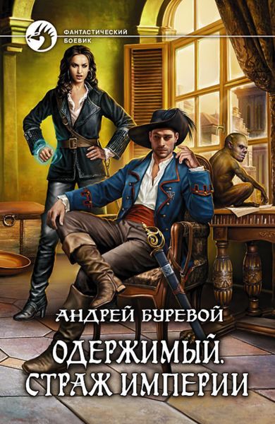 Обложка книги  «Одержимый. Страж империи»