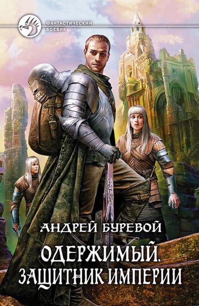 Обложка книги  «Одержимый. Защитник Империи»