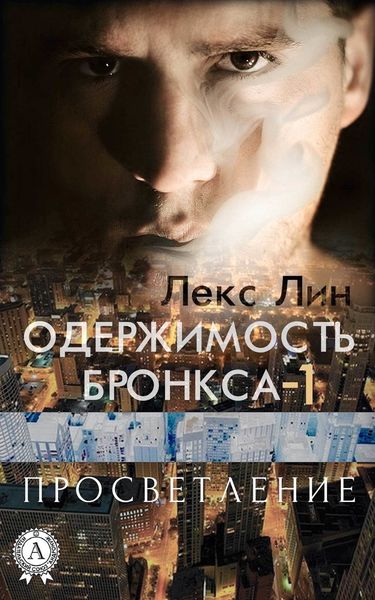 Обложка книги  «Просветление»