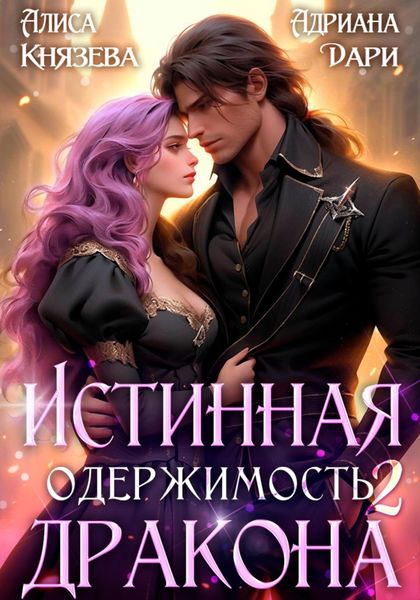 Обложка книги  «Истинная одержимость дракона 2»
