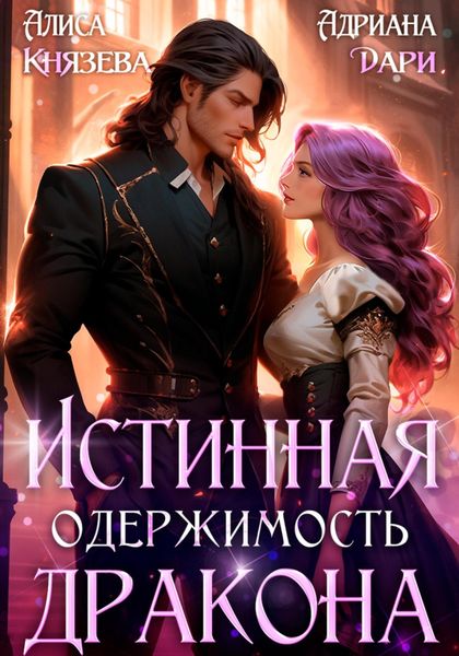 Обложка книги  «Истинная одержимость дракона»