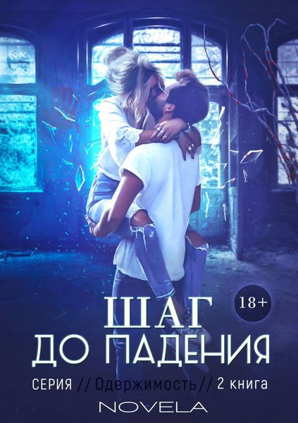Обложка книги  «Obsession 2: Шаг до падения»