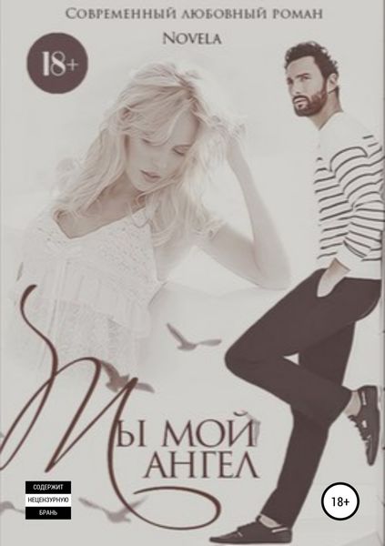 Обложка книги  «Ты мой ангел»