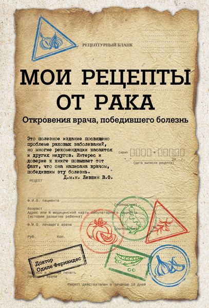 Обложка книги  «Мои рецепты от рака. Откровения врача, победившего болезнь»