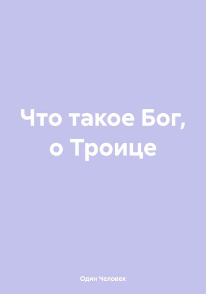 Обложка книги  «Что такое Бог, о Троице»