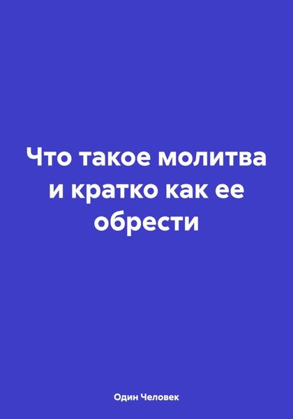 Обложка книги  «Что такое молитва и кратко как ее обрести»