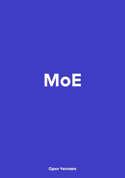Обложка книги  «МоЕ»