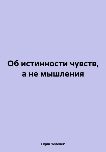 Обложка книги  «Об истинности чувств, а не мышления»