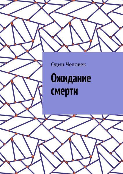 Обложка книги  «Ожидание смерти»