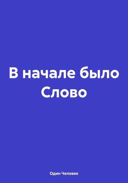 Обложка книги  «В начале было Слово»