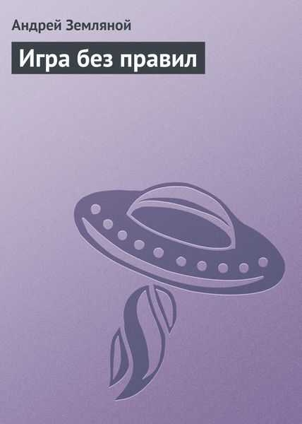Обложка книги  «Игра без правил»