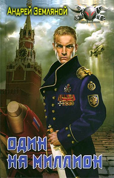 Обложка книги  «Один на миллион»