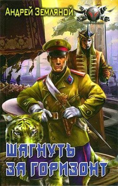Обложка книги  «Шагнуть за горизонт»