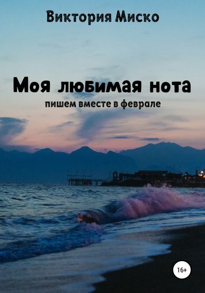 Обложка книги  «Моя любимая нота»
