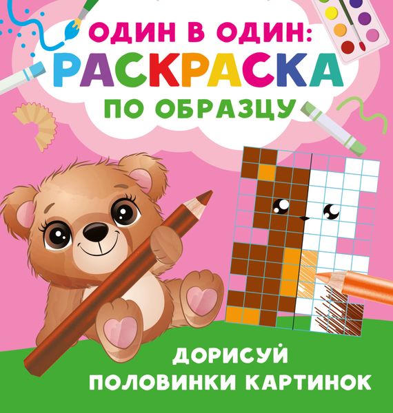 Обложка книги  «Дорисуй половинки картинок»