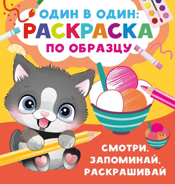 Обложка книги  «Смотри, запоминай, раскрашивай»