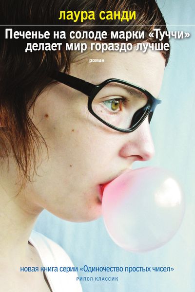 Обложка книги  «Печенье на солоде марки «Туччи» делает мир гораздо лучше»