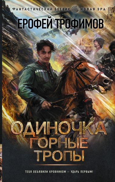Обложка книги  «Одиночка. Горные тропы»