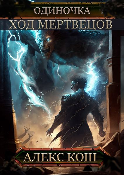 Обложка книги  «Одиночка. Ход мертвецов»