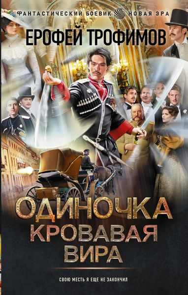 Обложка книги  «Одиночка. Кровавая вира»