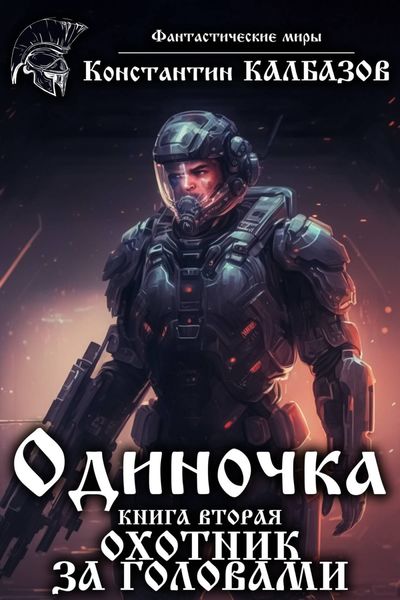 Обложка книги  «Одиночка. Охотник за головами»