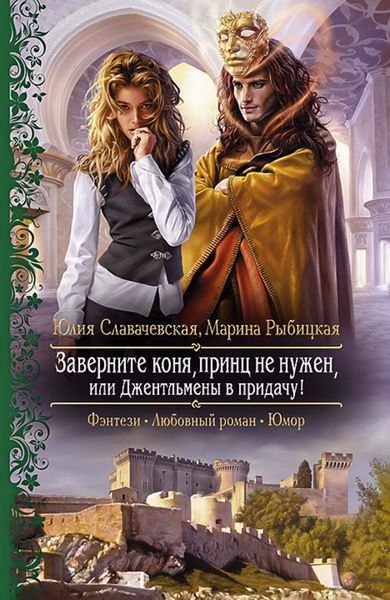 Обложка книги  «Заверните коня, принц не нужен, или Джентльмены в придачу»