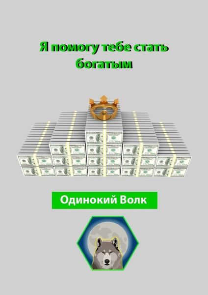 Обложка книги «Я помогу тебе стать богатым»