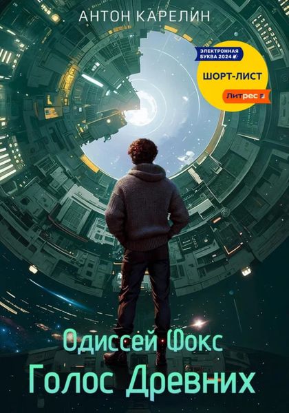 Обложка книги  «Голос Древних»