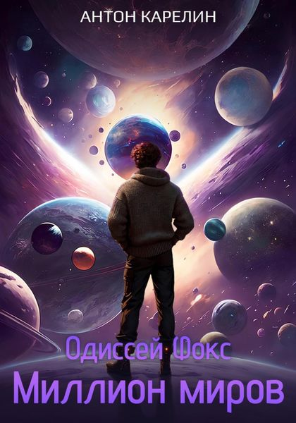 Обложка книги  «Миллион миров»