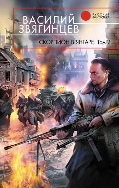 Обложка книги  «Скорпион в янтаре. Том 2. Криптократы»