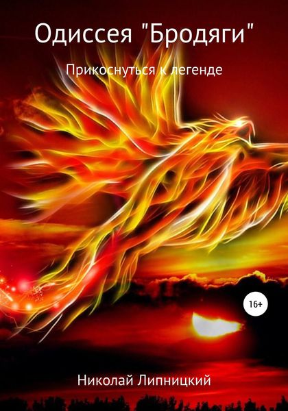 Обложка книги  «Одиссея «Бродяги». Прикоснуться к легенде»