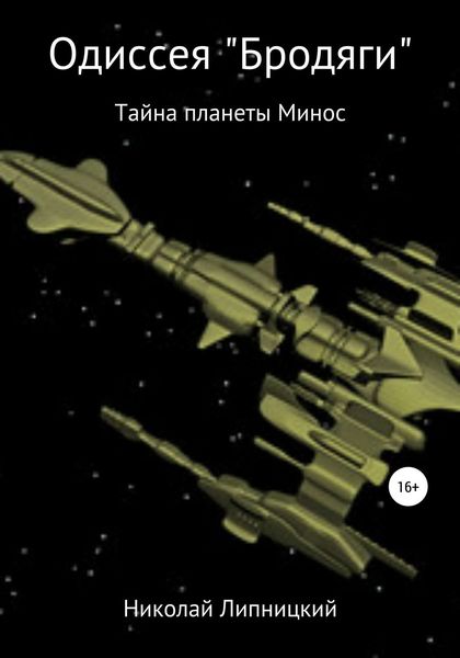 Обложка книги  «Одиссея «Бродяги». Тайна планеты Минос»