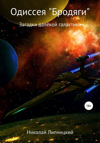 Обложка книги  «Одиссея «Бродяги». Загадки далёкой галактики»