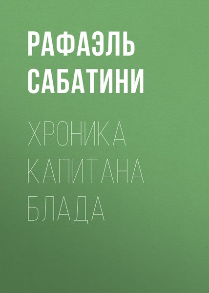 Обложка книги  «Хроника капитана Блада»