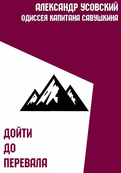 Обложка книги  «Дойти до перевала»