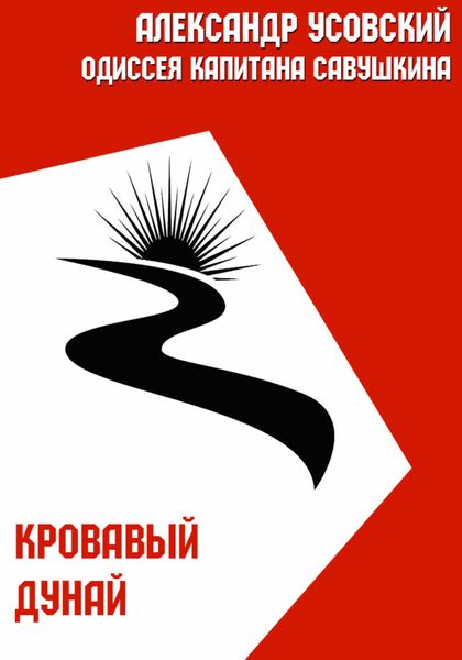 Обложка книги  «Кровавый Дунай»