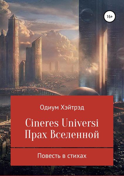 Обложка книги  «Cineres Universi. Прах Вселенной»