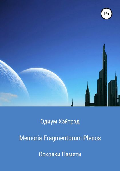 Обложка книги  «Memoria Fragmentorum Plenos. Осколки Памяти»