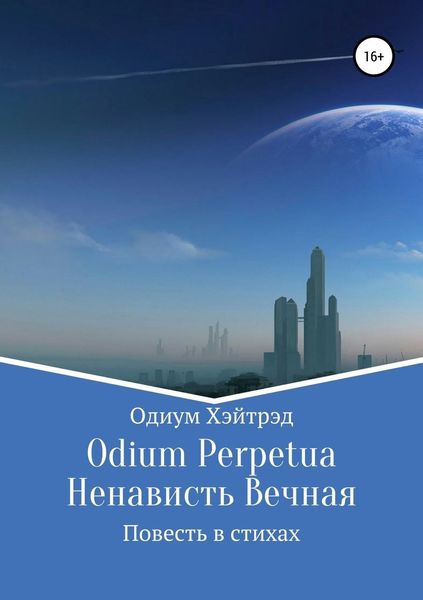 Обложка книги  «Odium Perpetua Ненависть Вечная»