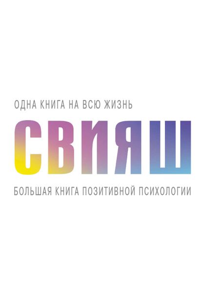 Обложка книги  «Большая книга позитивной психологии»
