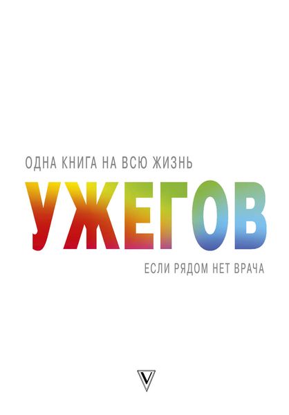 Обложка книги  «Если рядом нет врача»
