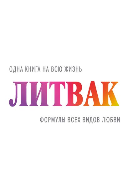 Обложка книги  «Формулы всех видов любви»