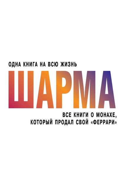 Обложка книги  «Все книги о монахе, который продал свой «феррари»»
