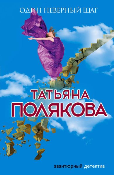 Обложка книги  «Один неверный шаг»