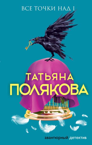 Обложка книги  «Все точки над i»
