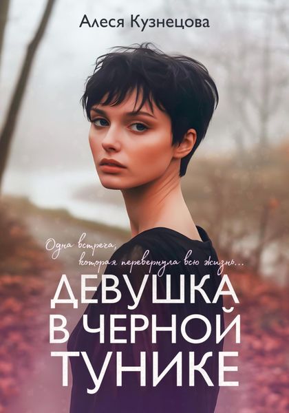 Обложка книги  «Девушка в черной тунике»