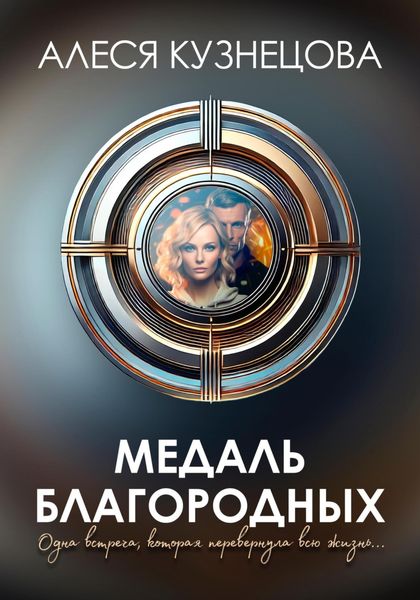 Обложка книги  «Медаль благородных»